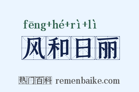 风和日丽是什么意思的图片